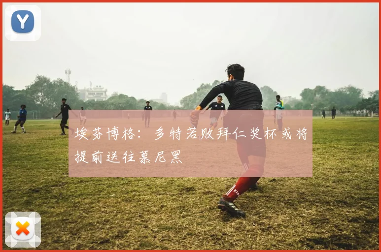 埃芬博格：多特若败拜仁奖杯或将提前送往慕尼黑