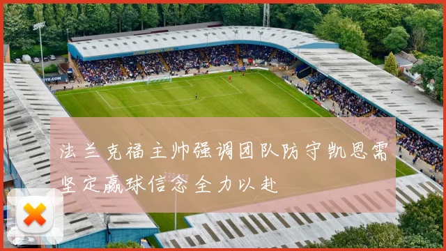 法兰克福主帅强调团队防守凯恩需坚定赢球信念全力以赴
