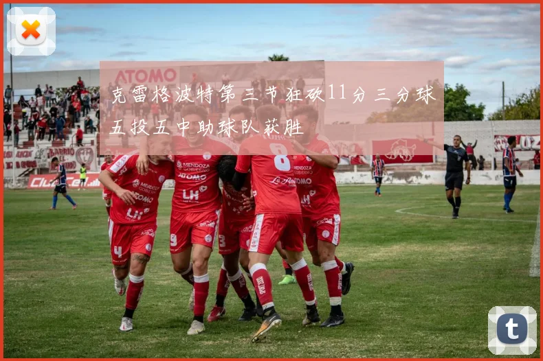 克雷格波特第三节狂砍11分三分球五投五中助球队获胜