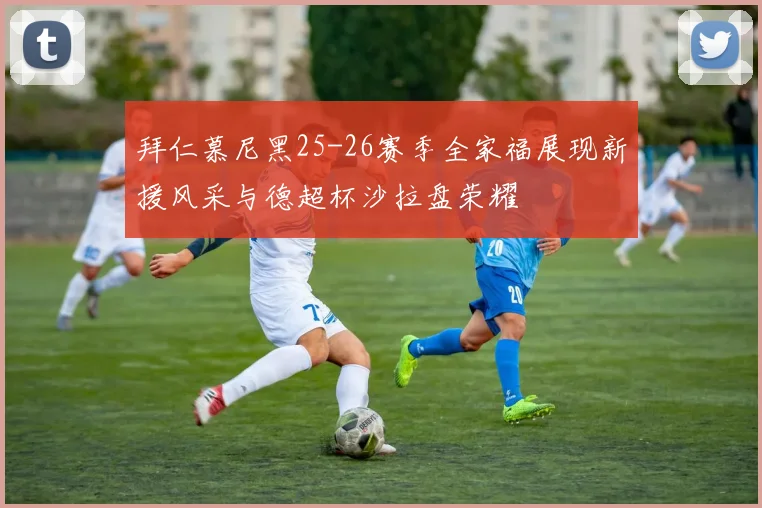 拜仁慕尼黑25-26赛季全家福展现新援风采与德超杯沙拉盘荣耀