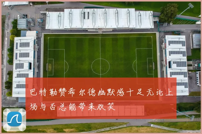 巴特勒赞希尔德幽默感十足无论上场与否总能带来欢笑