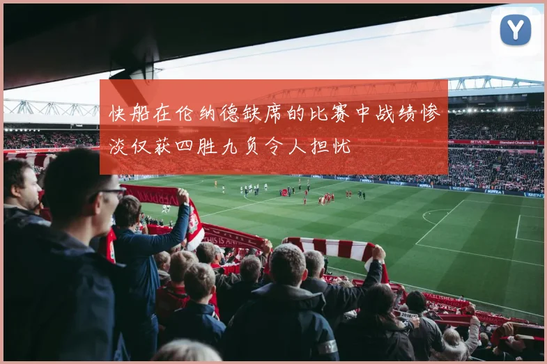 快船在伦纳德缺席的比赛中战绩惨淡仅获四胜九负令人担忧