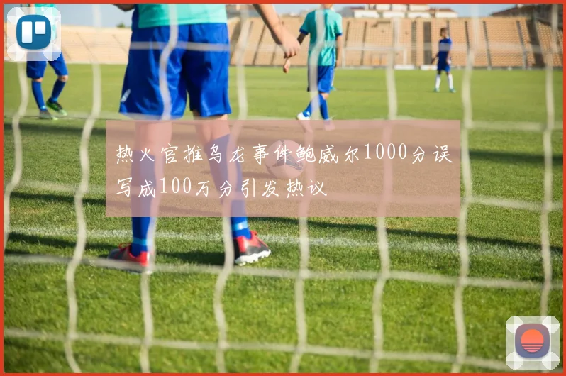 热火官推乌龙事件鲍威尔1000分误写成100万分引发热议
