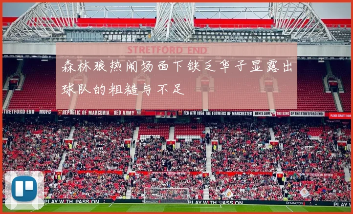 森林狼热闹场面下缺乏华子显露出球队的粗糙与不足