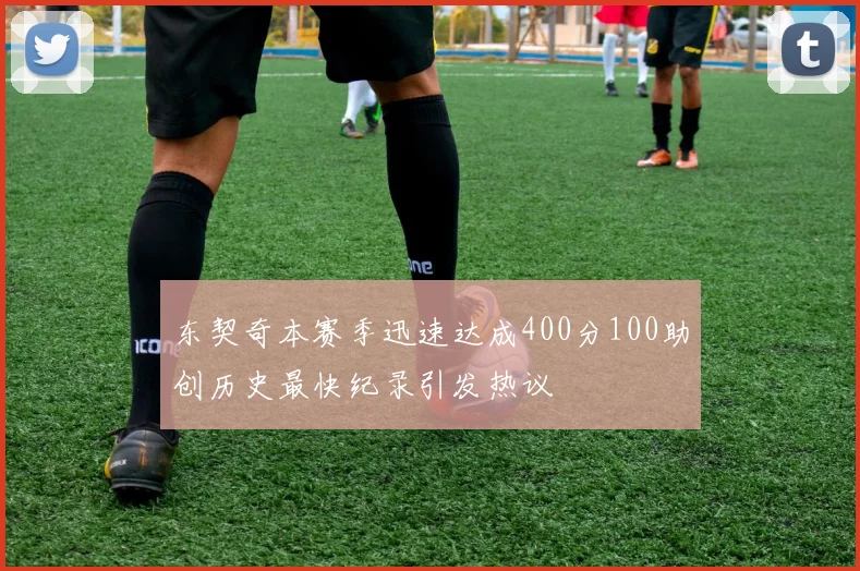 东契奇本赛季迅速达成400分100助创历史最快纪录引发热议