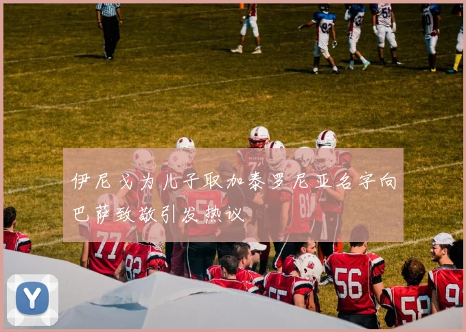 伊尼戈为儿子取加泰罗尼亚名字向巴萨致敬引发热议